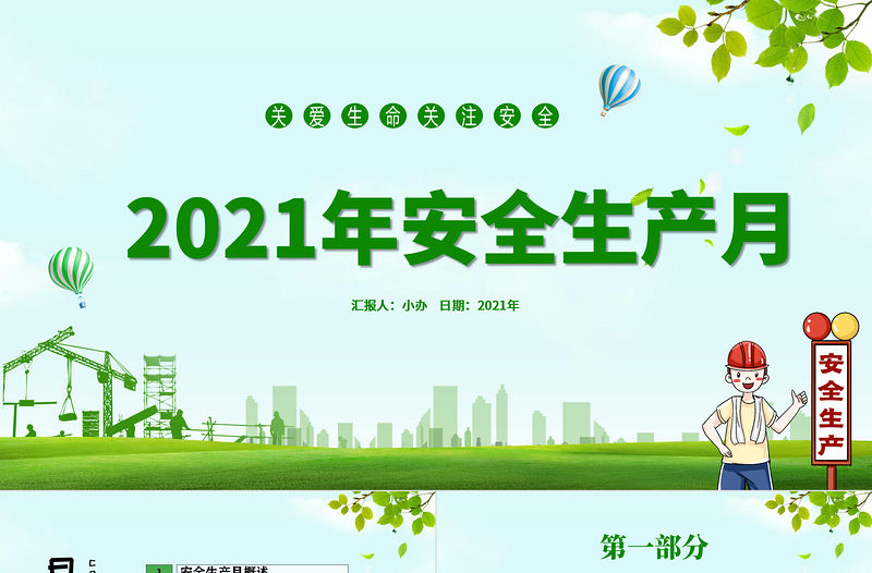 2021年安全生產月綠色清新PPT模板