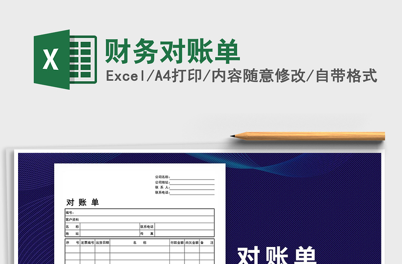 2021年財務對賬單