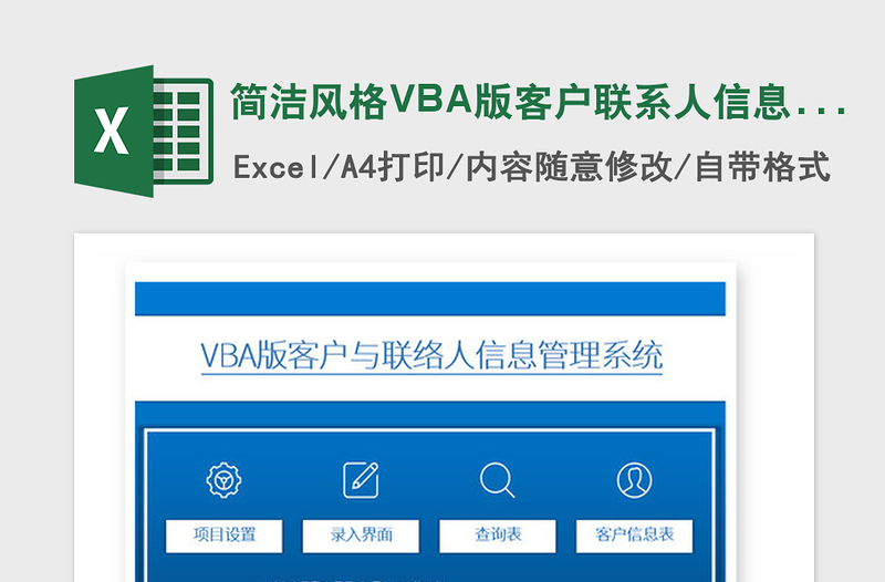 2021年簡潔風格VBA版客戶聯(lián)系人信息管理系統(tǒng)