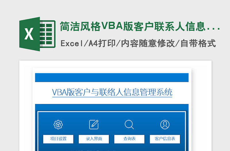 2021年简洁风格VBA版客户联系人信息管理系统