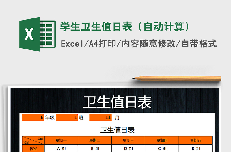 2021年學(xué)生衛(wèi)生值日表(自動計算)