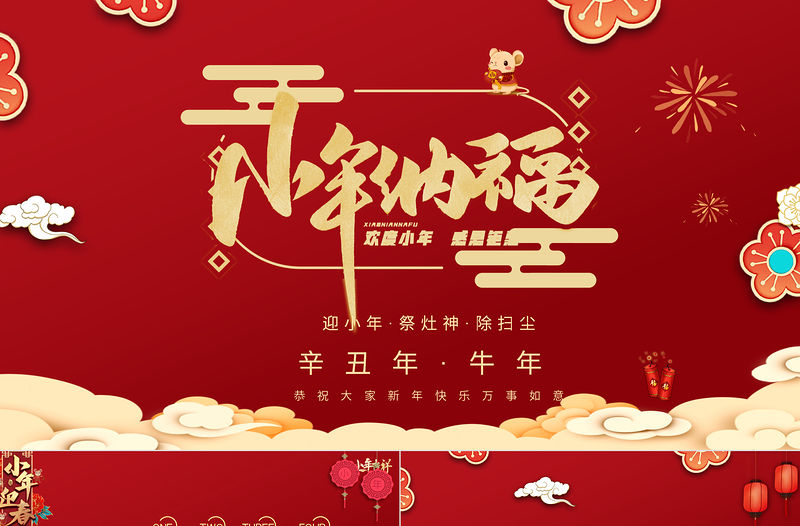 紅色小年納福小年習(xí)俗辛丑牛年