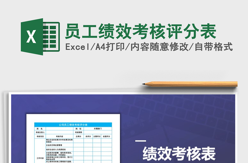 2021年員工績(jī)效考核評(píng)分表