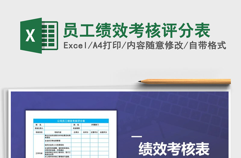 2021年員工績效考核評分表