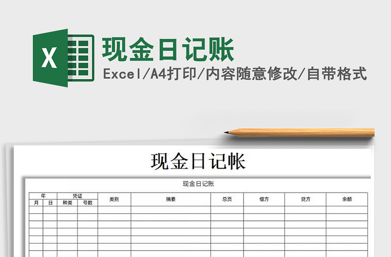 2021年現(xiàn)金日記賬