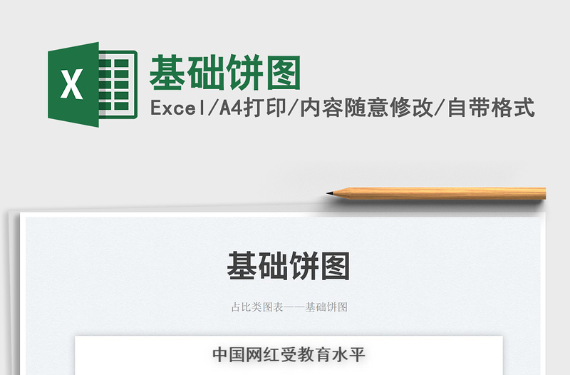 2023基礎(chǔ)餅圖免費(fèi)下載