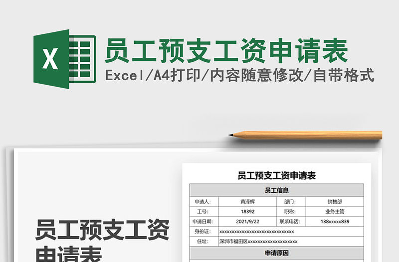 2022員工預(yù)支工資申請表免費下載