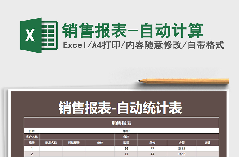 2021年銷售報(bào)表-自動計(jì)算