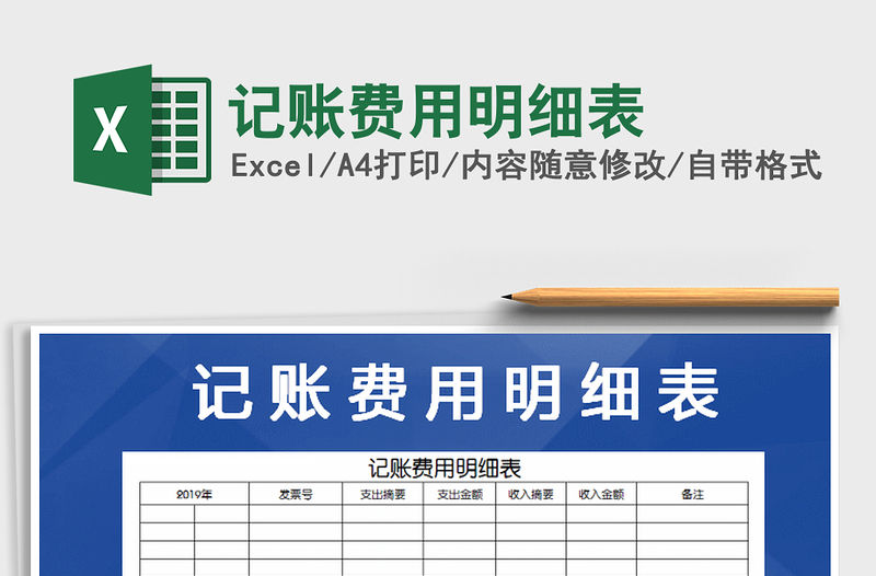 2021年記賬費(fèi)用明細(xì)表免費(fèi)下載
