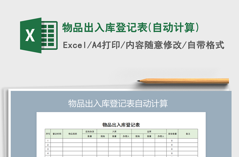 2021年物品出入库登记表(自动计算)