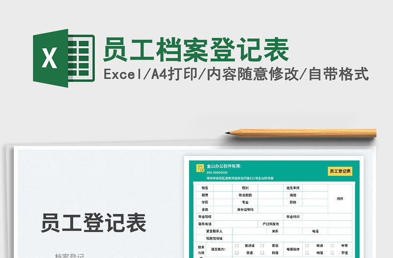 員工檔案登記表免費下載