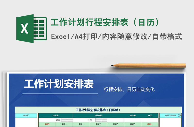 2021年工作計(jì)劃行程安排表(日歷)