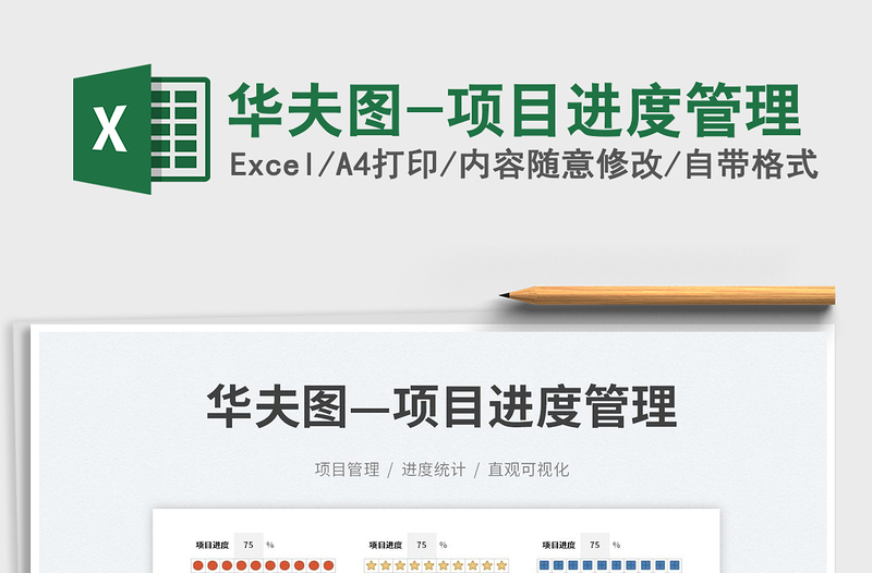 2023華夫圖-項(xiàng)目進(jìn)度管理免費(fèi)下載