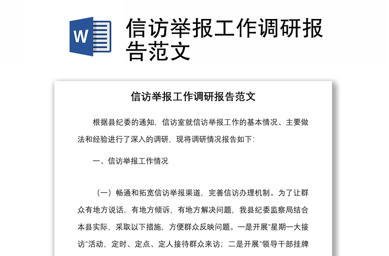 信訪舉報工作調(diào)研報告范文