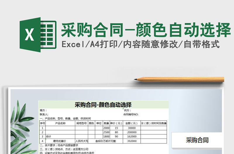 2021年采購合同-顏色自動選擇