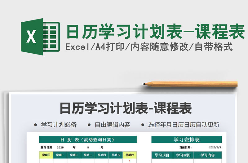 2021年日歷學習計劃表-課程表