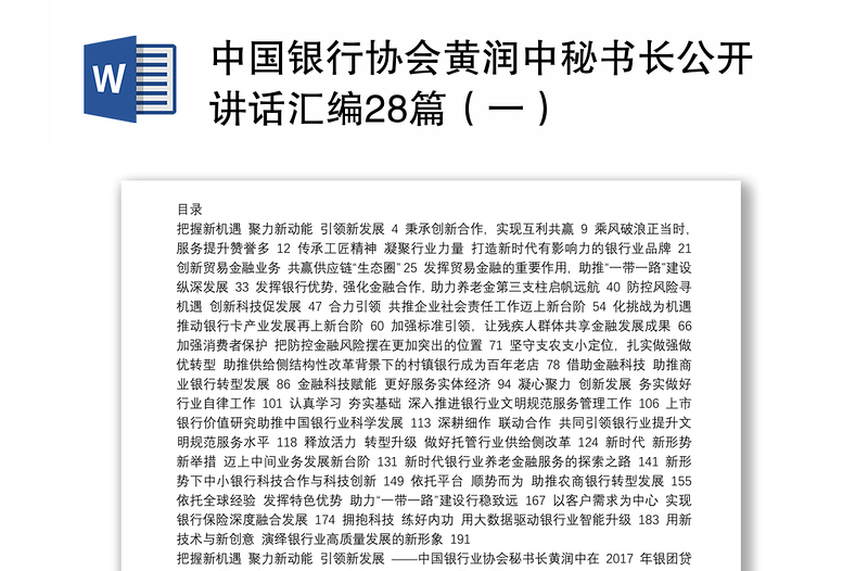 中国银行协会黄润中秘书长公开讲话汇编28篇（一）