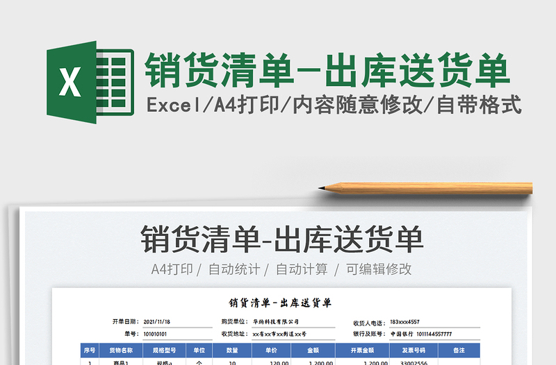 2021銷貨清單-出庫送貨單免費下載