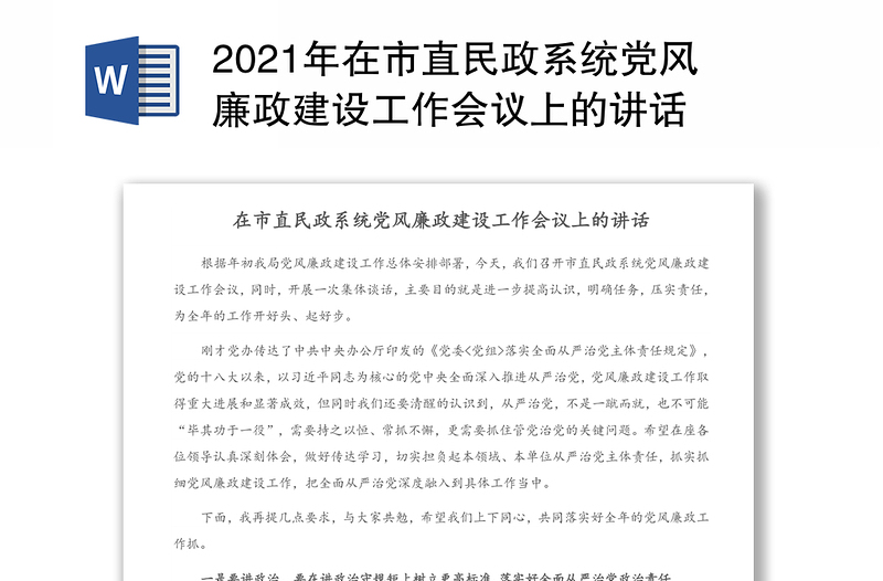 2021年在市直民政系统党风廉政建设工作会议上的讲话