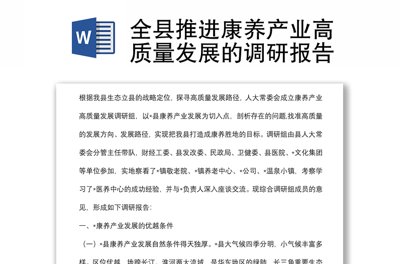 全縣推進(jìn)康養(yǎng)產(chǎn)業(yè)高質(zhì)量發(fā)展的調(diào)研報(bào)告