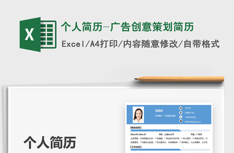 2022個人簡歷-廣告創(chuàng)意策劃簡歷免費下載