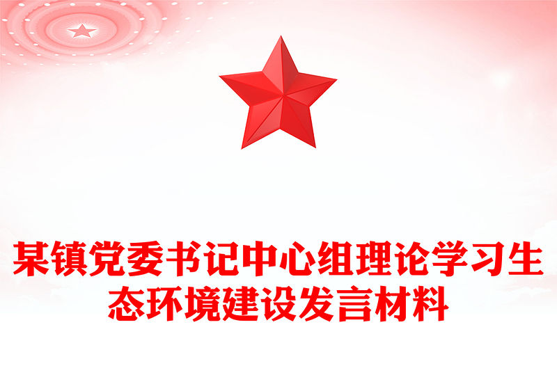 某鎮黨委書記中心組理論學習生態環境建設發言材料