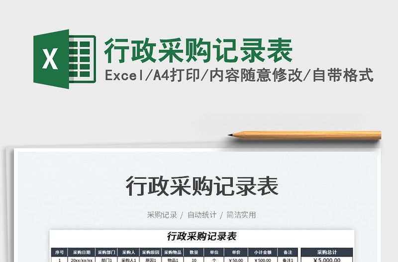 2023行政采購記錄表免費下載