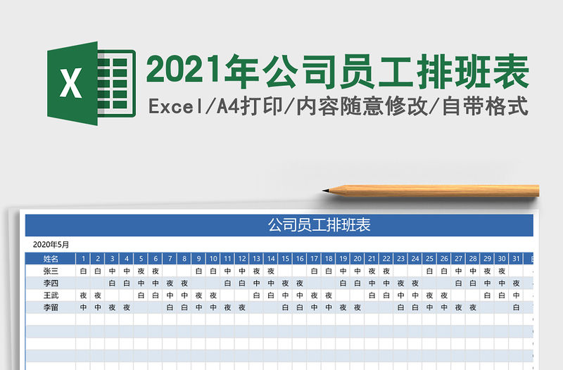 2021年公司員工排班表