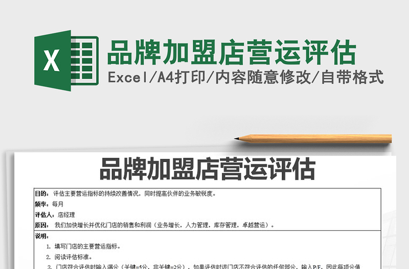 2021年品牌加盟店營運評估