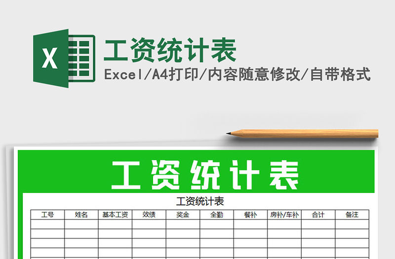 2021年工資統計表