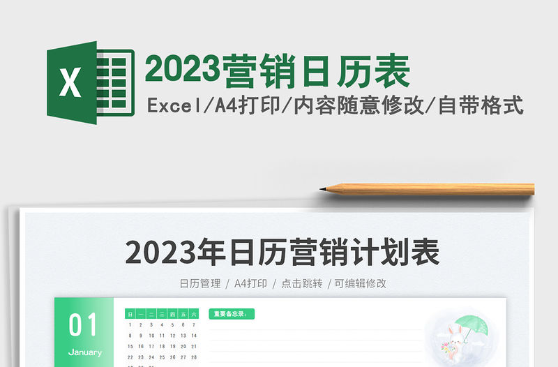 2023營(yíng)銷日歷表免費(fèi)下載
