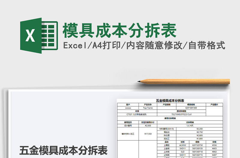 2021模具成本分拆表免費(fèi)下載