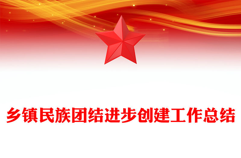 鄉(xiāng)鎮(zhèn)民族團(tuán)結(jié)進(jìn)步創(chuàng)建工作總結(jié)