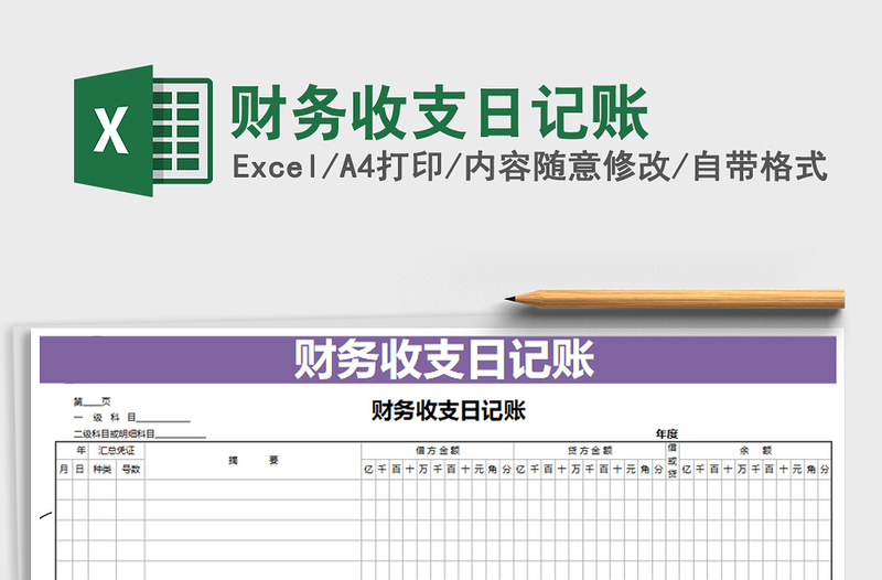 2022年財務收支日記賬免費下載