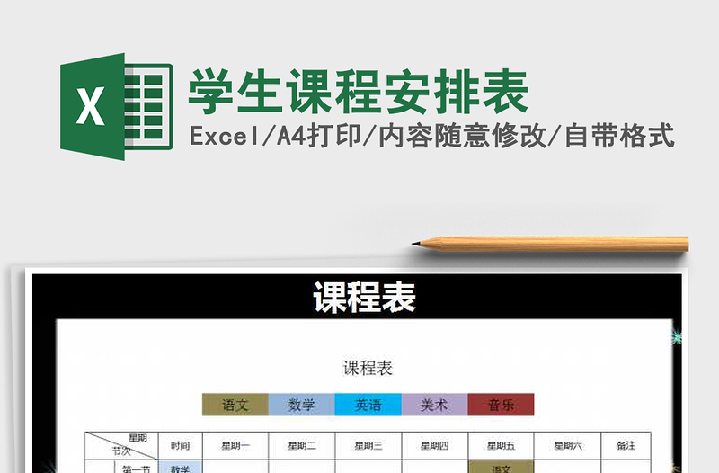 2022年學(xué)生課程安排表