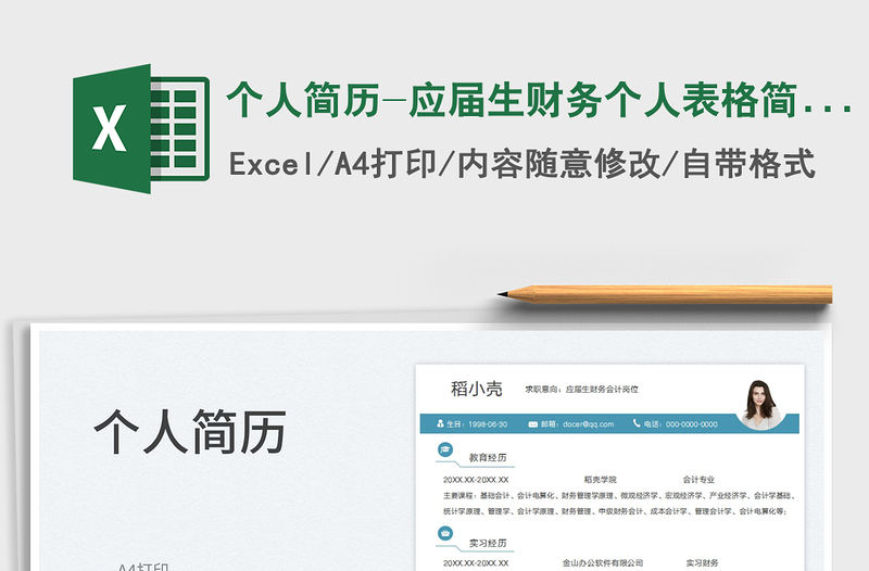 2023個人簡歷-應屆生財務個人表格簡歷免費下載