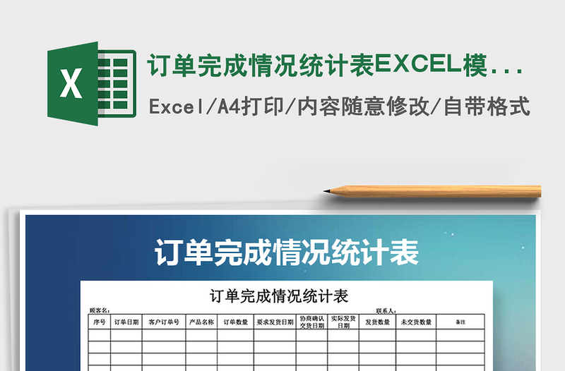 2021訂單完成情況統(tǒng)計(jì)表EXCEL模版免費(fèi)下載