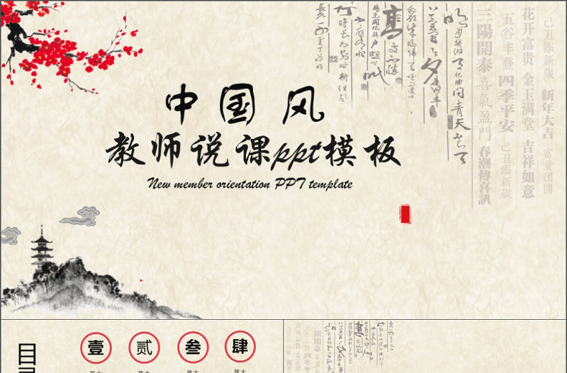 2019年米紅色中國風(fēng)教師說課模板