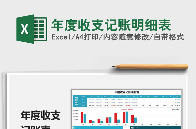 2021年度收支記賬明細表免費下載
