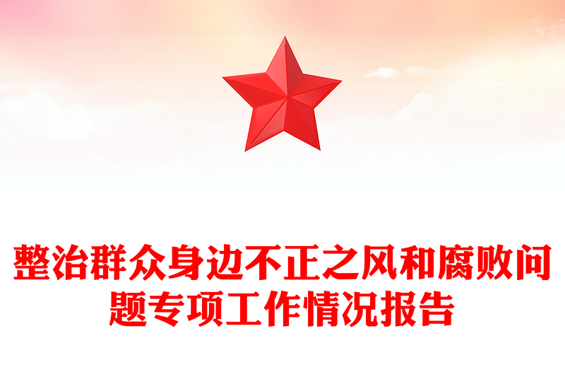 整治群眾身邊不正之風(fēng)和腐敗問(wèn)題專項(xiàng)工作情況報(bào)告范文