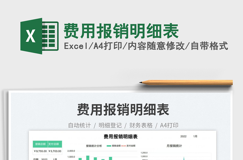 費(fèi)用報(bào)銷明細(xì)表免費(fèi)下載