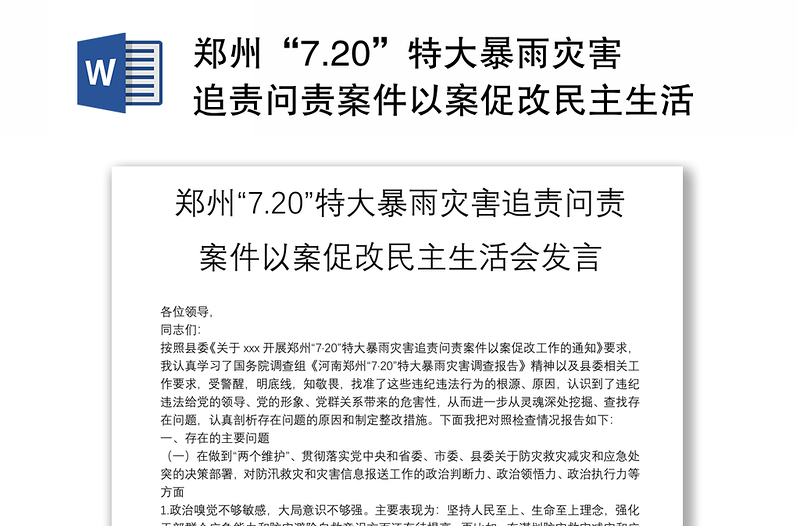 郑州“7.20”特大暴雨灾害追责问责案件以案促改民主生活会发言