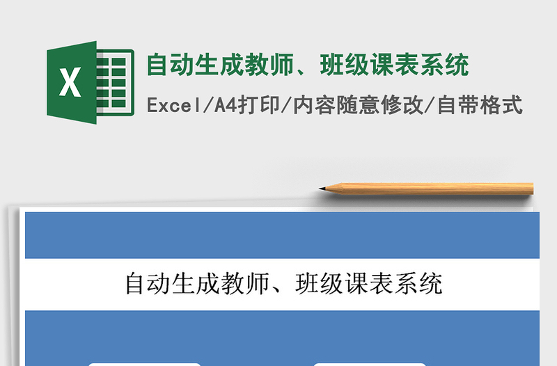 2021年自动生成教师、班级课表系统