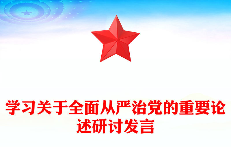 學習關于全面從嚴治黨的重要論述研討發言