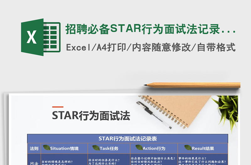 2021招聘必備STAR行為面試法記錄表免費(fèi)下載