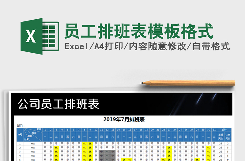 2021年員工排班表模板格式