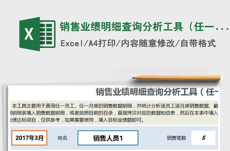 2021年銷售業績明細查詢分析工具（任一員工任一月度）