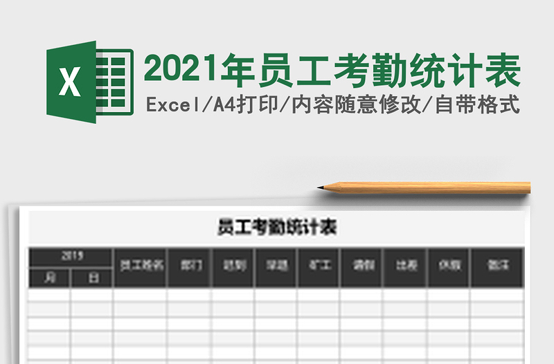 2021年員工考勤統(tǒng)計(jì)表
