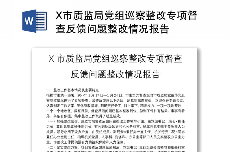 X市質(zhì)監(jiān)局黨組巡察整改專項督查反饋問題整改情況報告