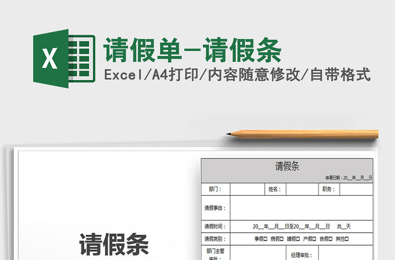 2021年請假單-請假條